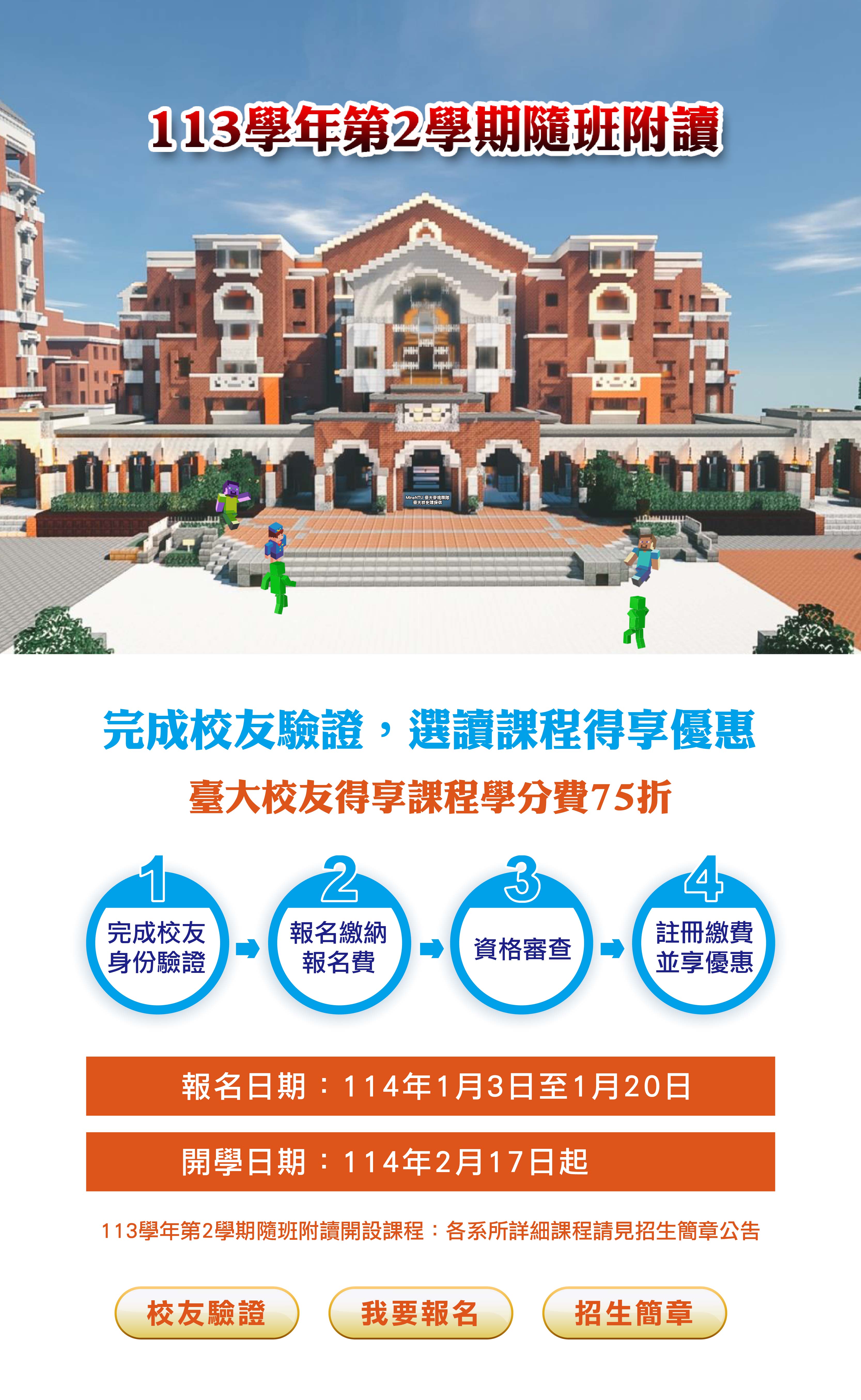 NTU AR臺大校友返校-隨班附讀20250102-01