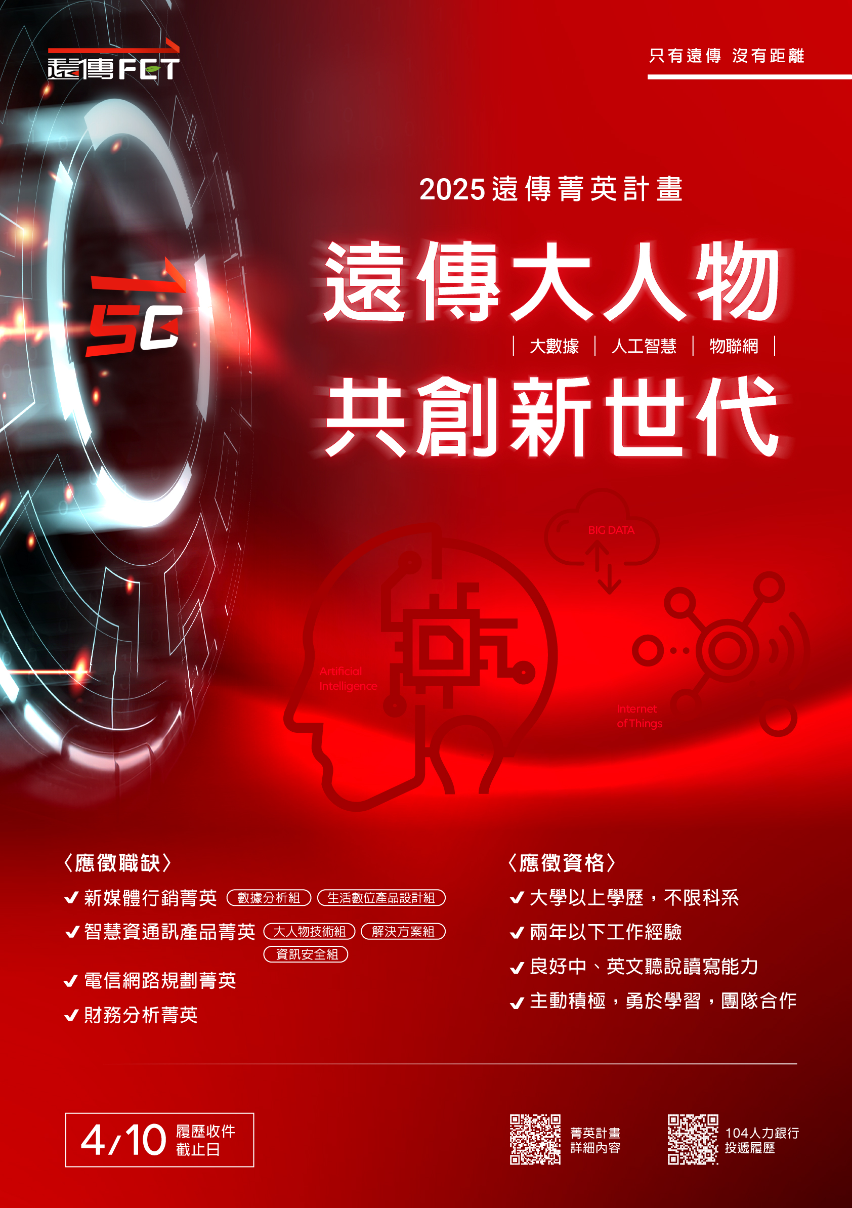 遠傳_新世代菁英計畫