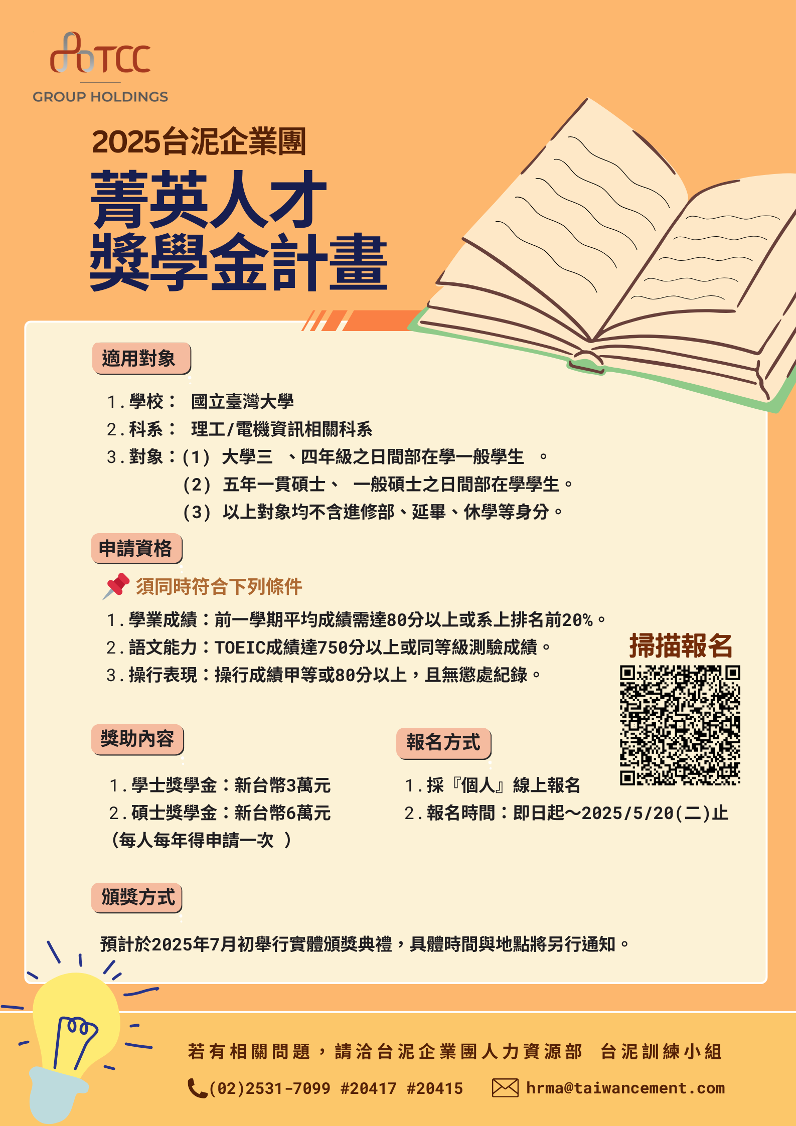 2025台泥企業團-獎學金計畫EDM-國立臺灣大學