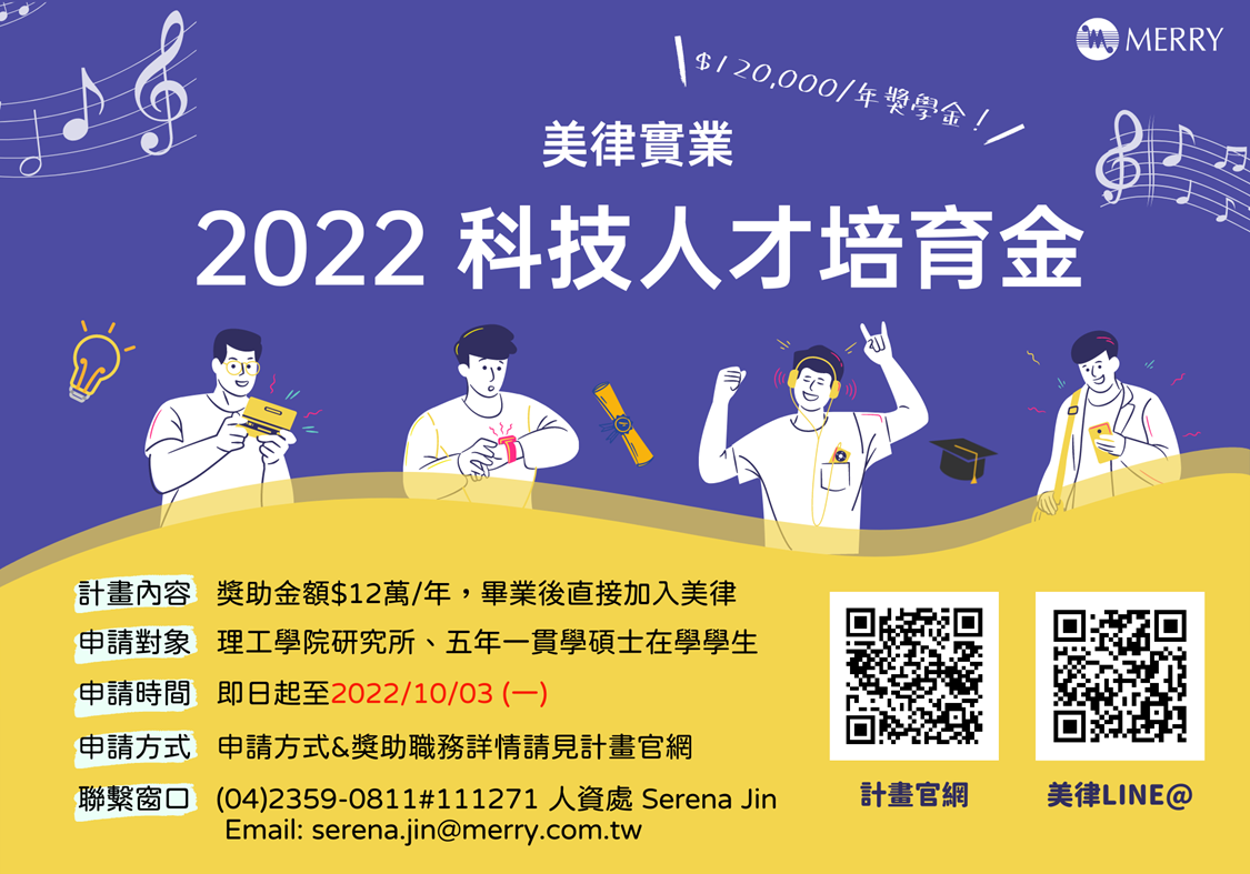 2023美律科技人才培育金.png