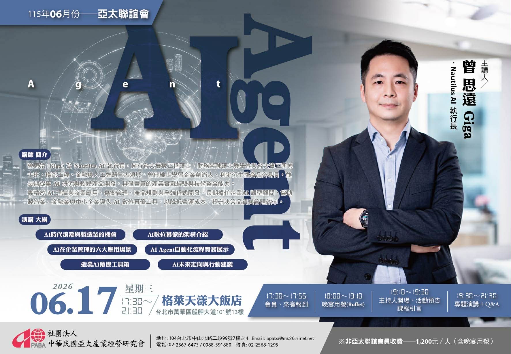 亞太產業經營研究會 AI Agent 專題演講海報