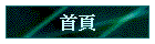 首頁